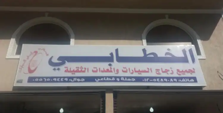 Al Khatabi for all car glass and heavy equipment