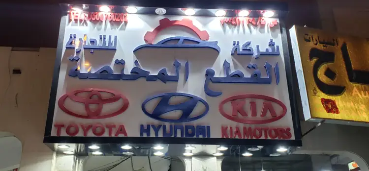 شركة القطع المختصة لقطع غيار السيارات