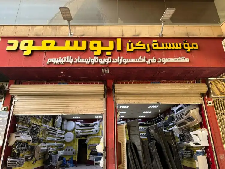 Rukn Abu Saud Car Accessories Est