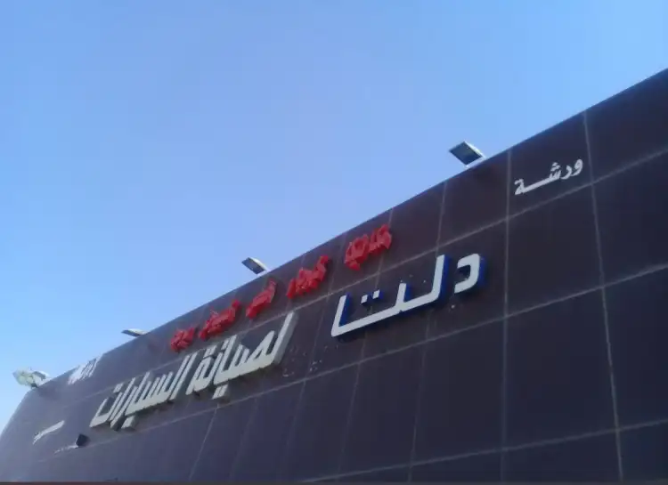 Miftah Al Quwah Maintenance Center