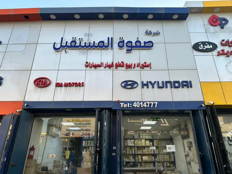 صفوة المستقبل لقطع غيار السيارات