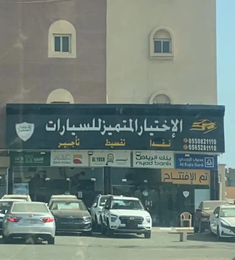 Al Ikhtiyar Al Mutamayez Car Showroom