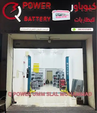 بطاريات كيو باور ام صلال