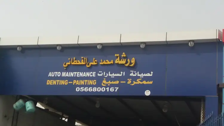 Mohammed Ali Al-Qahtani Auto Maintenance Workshop