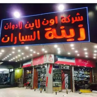 ONLINE CAR ACCESSORIES زينة اون لاين