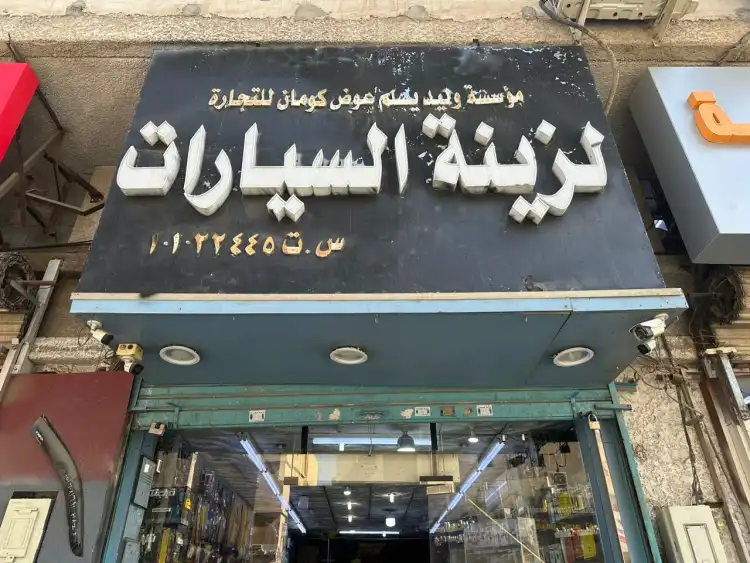 Walid Yaslam Awad Koman Car Accessories Co