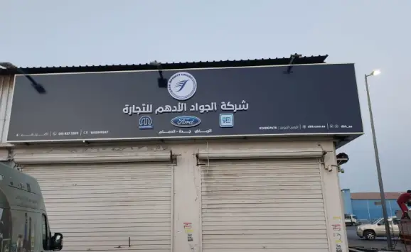 Al-Jawad Al-Adham - American car spare parts