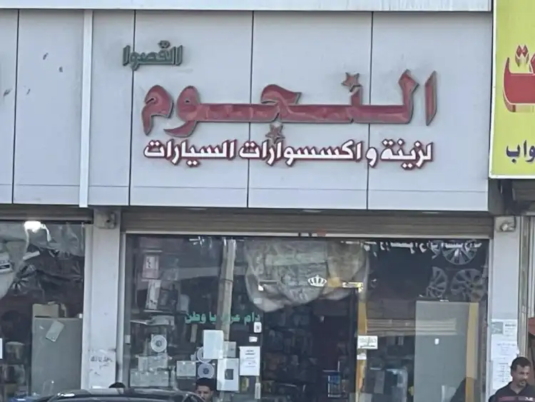 Al Nojoum Al Quswa for Car Decorations & Accessories