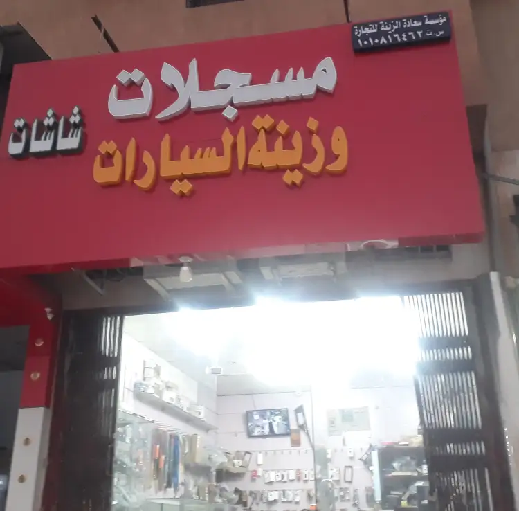 Saadeh Al Zeina Trading Est