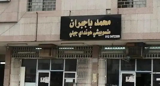 Mohamed Bajbran Car Spare Parts