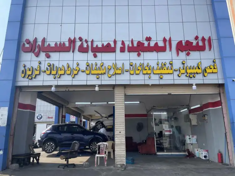 Al-Najm Al-Mutajaded Car Maintenance