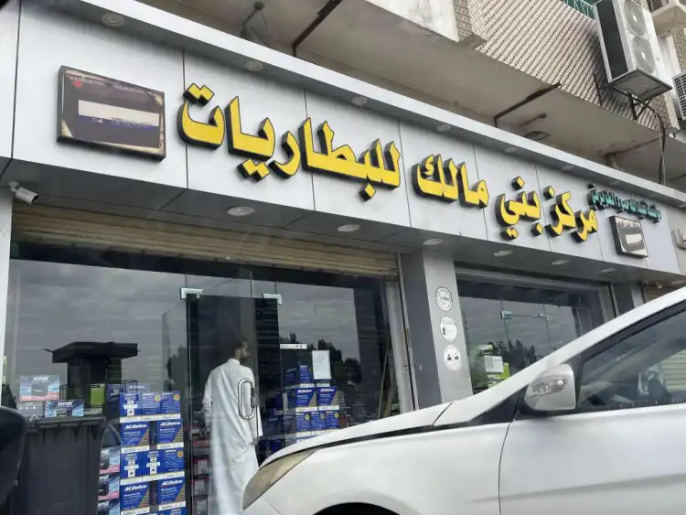 Bani Malik Battery Center