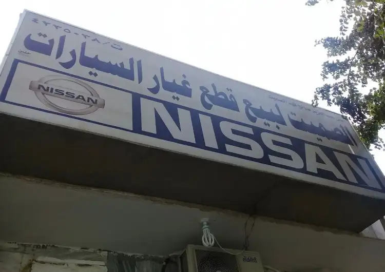 الصميت لبيع قطع غيار السيارات