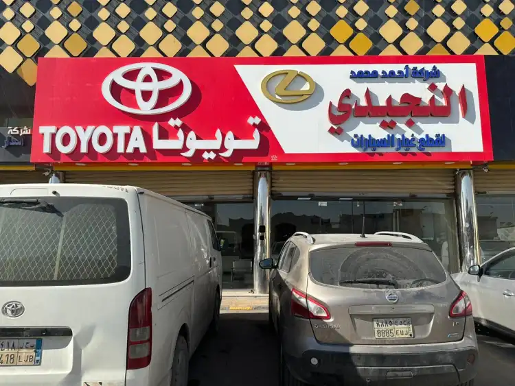 قطع غيار تويوتا النجيدي