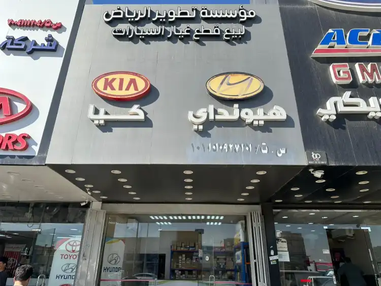 مؤسسة تطوير الرياض لبيع قطع غيار السيارات