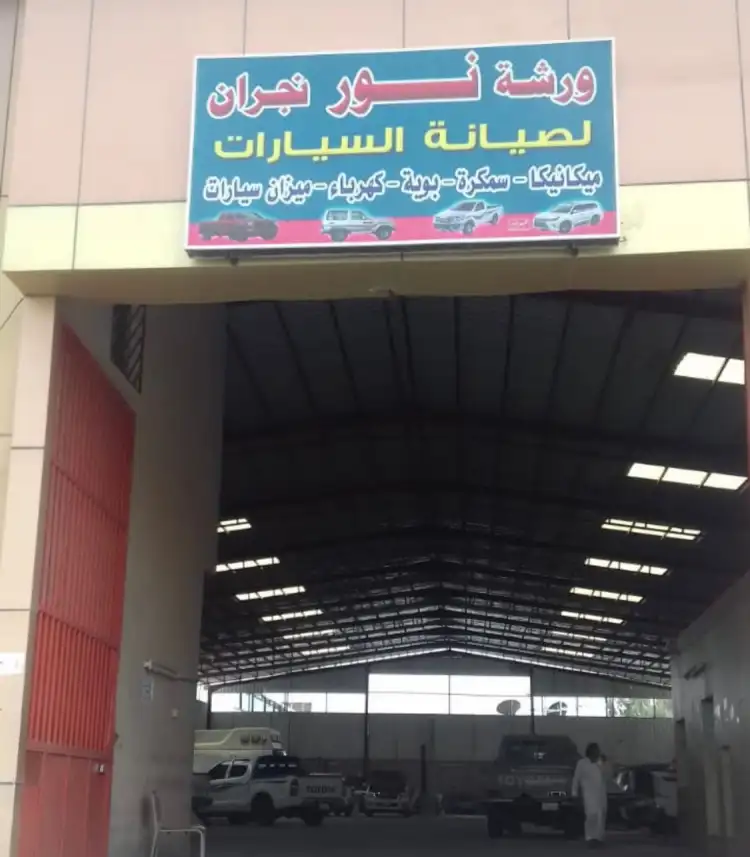 Nour Najran Car Maintenance Workshop