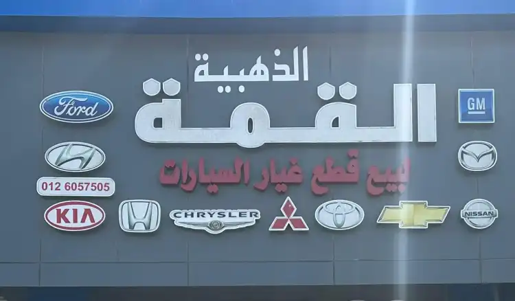 Al Qimma Al Dhahabia For Car Spare Parts