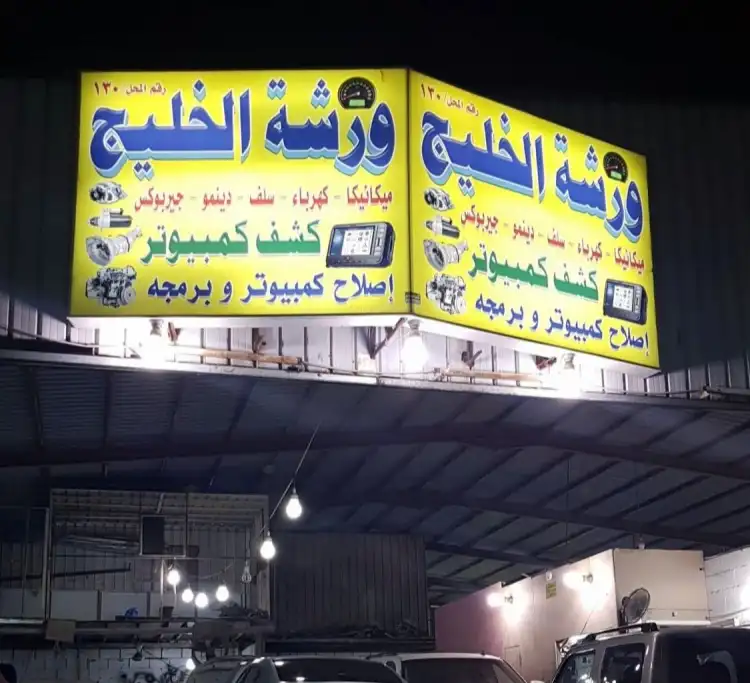 Al-Khaleej Workshop for car computer programming