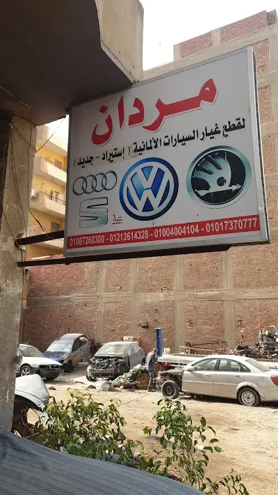 مردان لقطع غيار السيارات