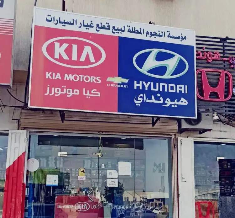 مؤسسة النجوم المطلة لبيع قطع غيار السيارات هيونداي كيا