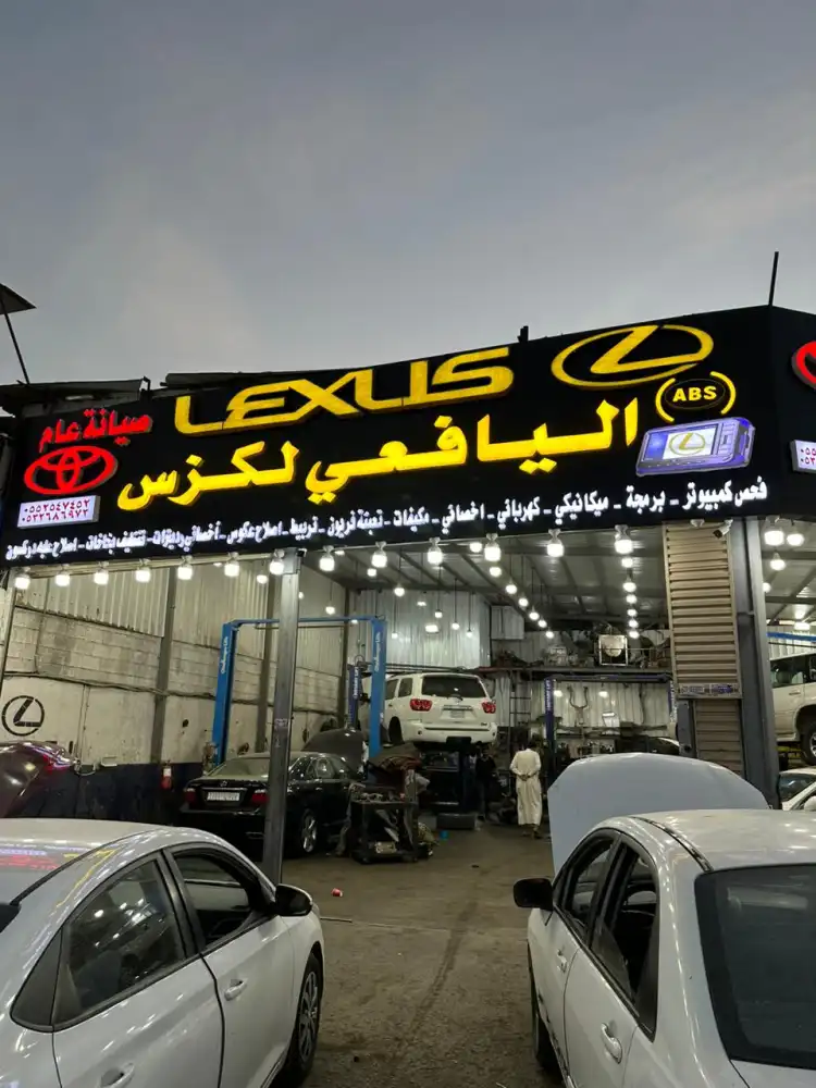 اليافعي لكزس لصيانة السيارات