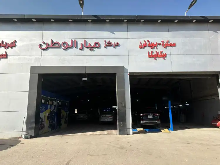 Mayar Al Watan Car Maintenance Center