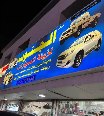 Al Janoub Car Accessories