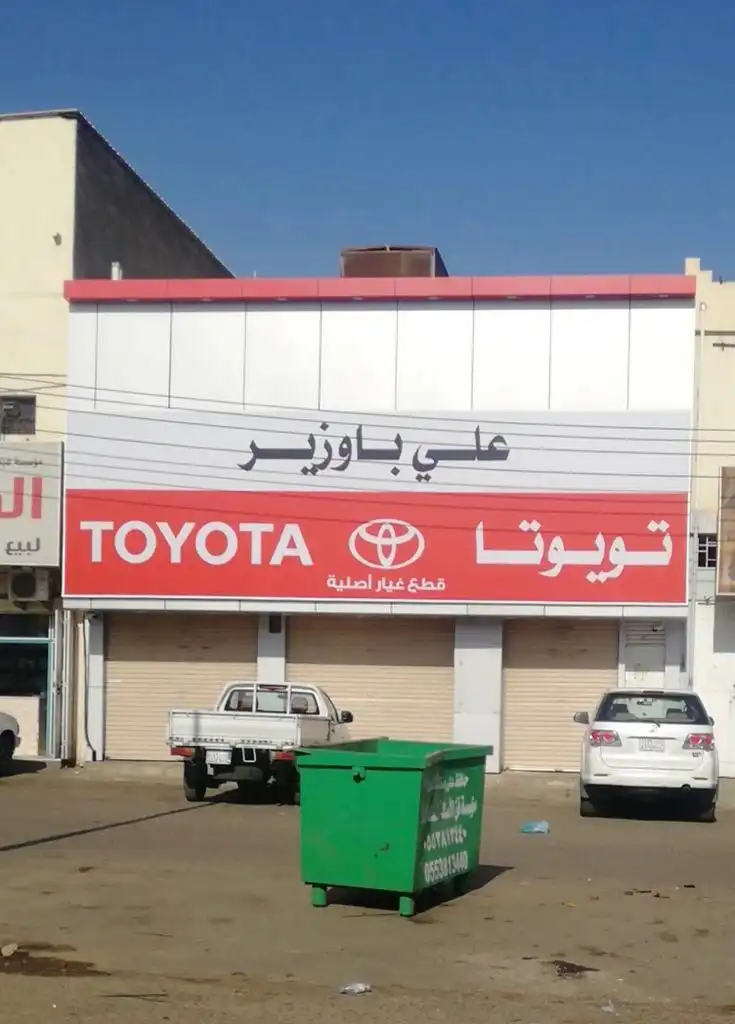 باوزير قطع غيار تويوتا