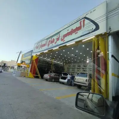 اليمني لزجاج السيارات