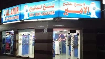 الامير لنسخ المفاتيح