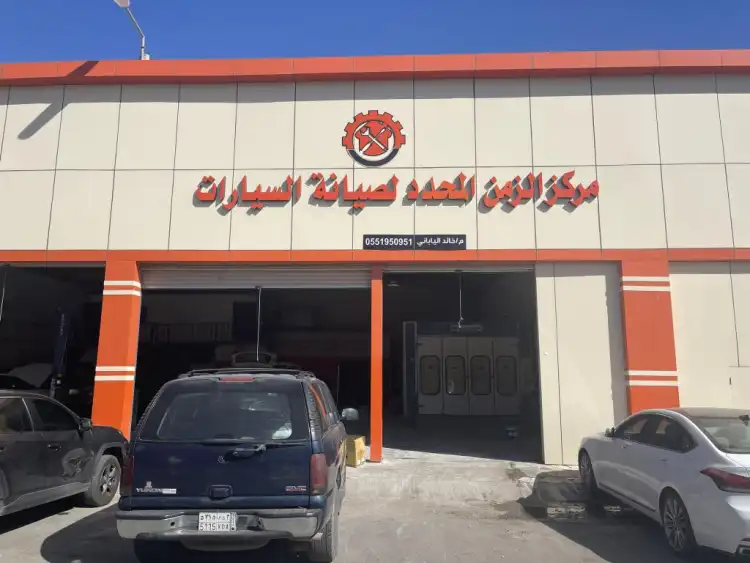 Al Zaman Al Muhadad Car Maintenance Center