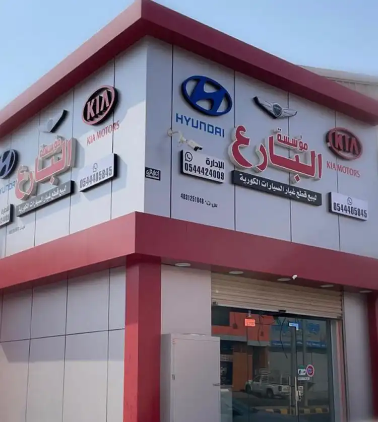 مؤسسة البارع لبيع قطع غيار السيارات الكورية