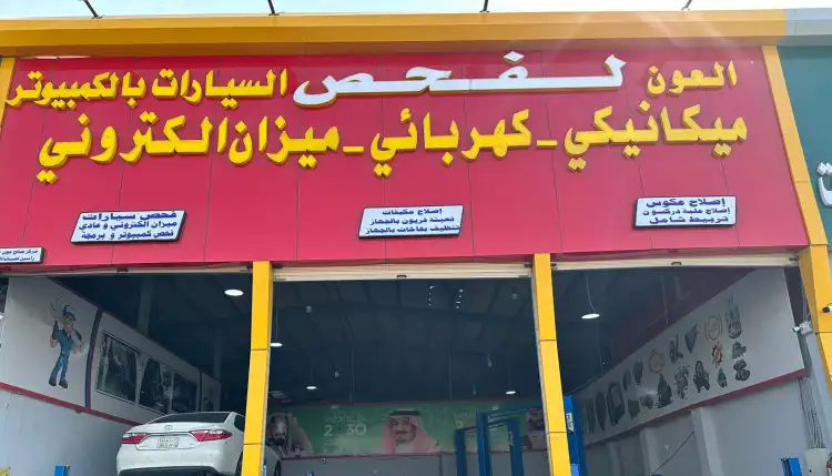 Al-Aoun for Vehicle Inspection