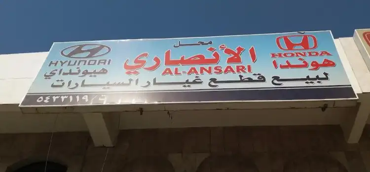 محل الأنصاري لبيع قطع غيارالسيارات