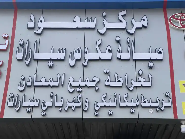 Saud Car Maintenance Center