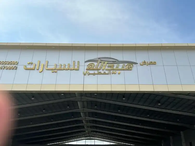 Obaidullah Al Mutairi Car Showroom