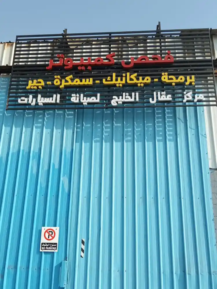 Bin Aqal Center and Workshop, repair and maintenance, computer testing and programming