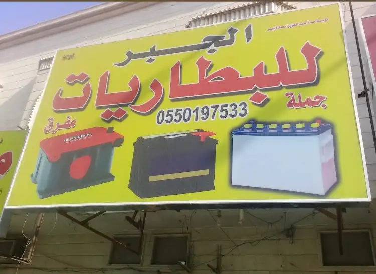 Al Jabr Batteries