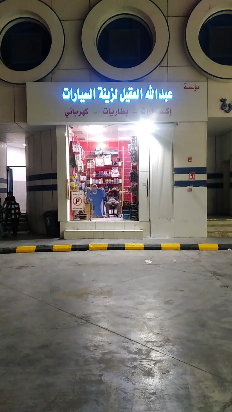 Abdullah Al Aqeel Car Accessories