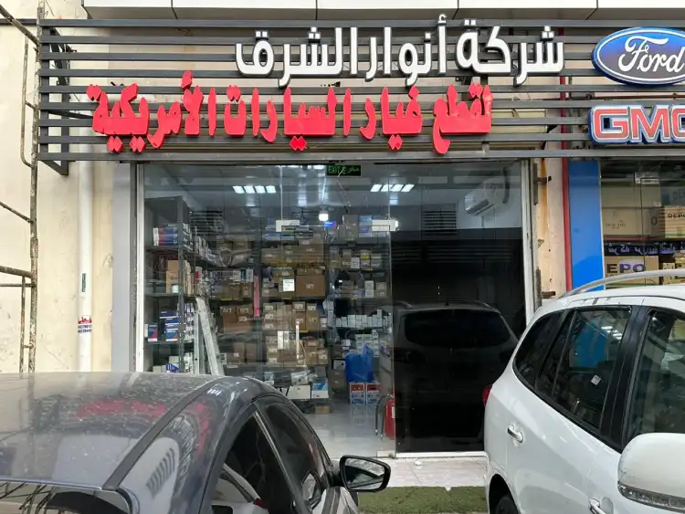 Anwar Al Sharq Auto Spare Parts