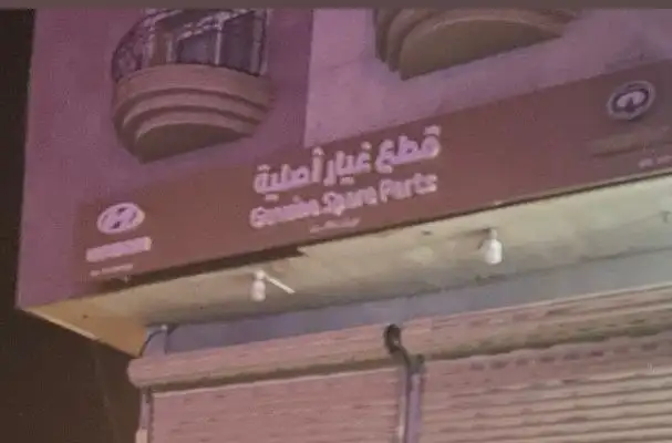 الوعلان هيونداي لقطع الغيار