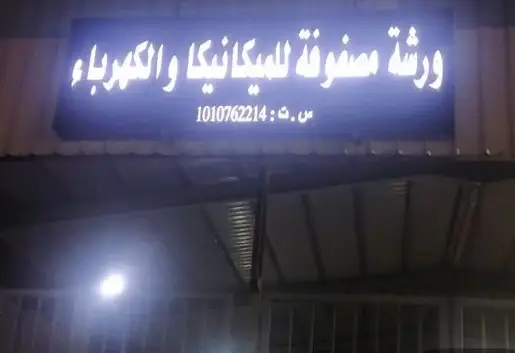 Masfofa Mechanical and Electrical Shop