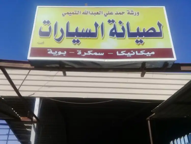 Hamad Ali Al Abdullah Al Tamimi Car Maintenance Shop