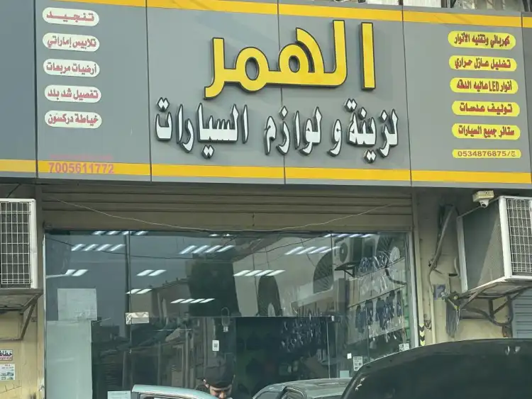 Al Hummer Car Accessories and Supplies