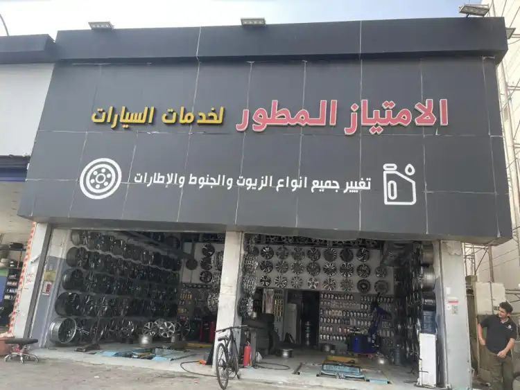 Al-Imtiaz Al-Mutawar Car Services