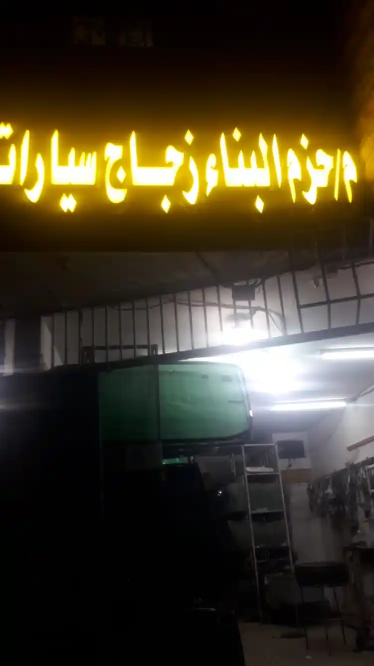 Hazm Al Binaa Auto Glass