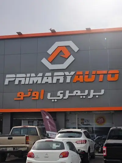 شركة بريمرى أوتو التجارية