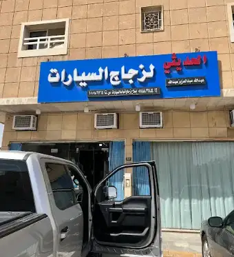 Al Hadithi Auto Glass