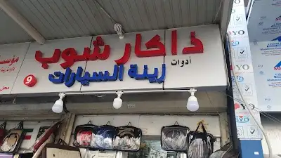 The car shop. ذا كار شوب