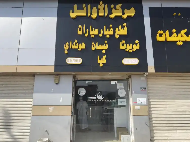 مركز الاوائل قطع غيار سيارت